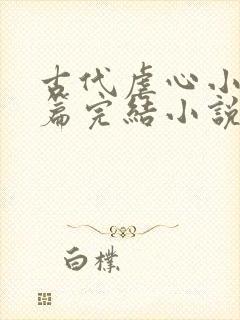 古代虐心小说短篇完结小说