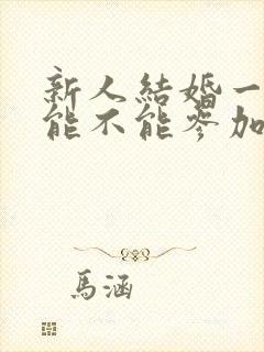 新人结婚一个月能不能参加别人婚礼