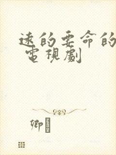 远的要命的爱情 电视剧