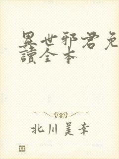 异世邪君免费阅读全本