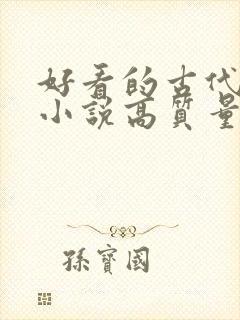 好看的古代言情小说高质量文笔好