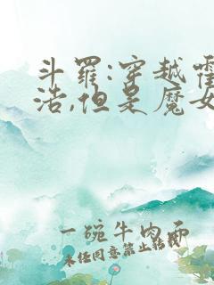斗罗:穿越霍雨浩,但是魔女途径我也太