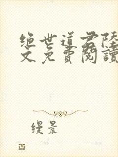 绝世道君陆羽全文免费阅读