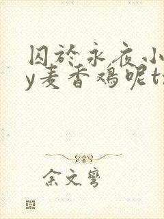 囚于永夜小说by麦香鸡呢txt