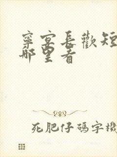 宁宴长欢短剧在哪里看