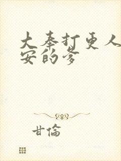 大奉打更人许七安的爹