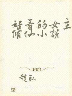 好看的女主穿越修仙小说