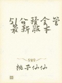 51公积金管家最新版本