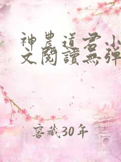 神农道君小说全文阅读无弹窗