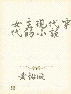 女主现代穿越古代的小说