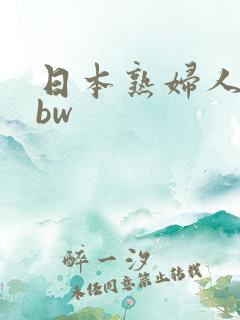日本熟妇人妻bbw