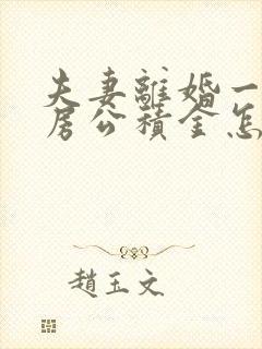 夫妻离婚一方住房公积金怎么分配