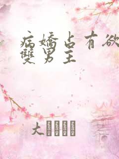 病娇占有欲强的双男主