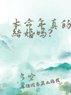 本命年真的不能结婚吗?