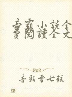 帝霸小说全文免费阅读全文