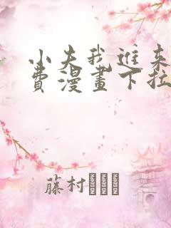 小夫我进来了免费漫画下拉式