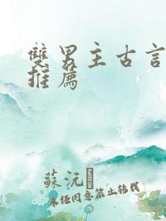 双男主古言小说推荐