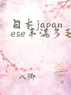 日本japanese丰满多毛bbw