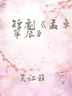 短剧《孟卓钰顾宁辰》