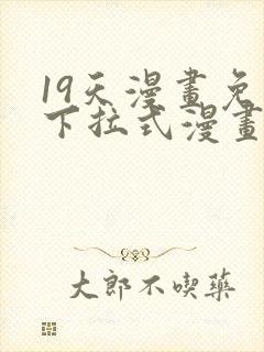 19天漫画免费下拉式漫画