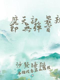 魔天记 最新章节 无弹窗