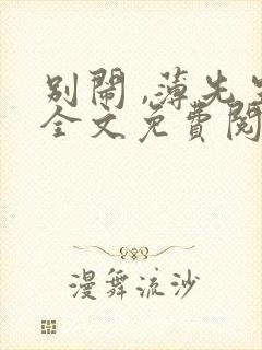 别闹 ,薄先生全文免费阅读