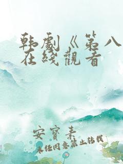 韩剧《第八感》在线观看