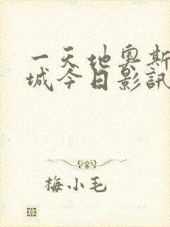 一天地奥斯卡影城今日影讯