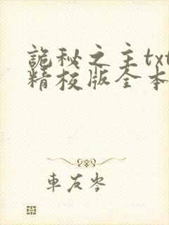 诡秘之主txt精校版全本下载