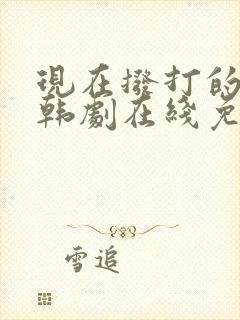 现在拨打的电话韩剧在线免费观看