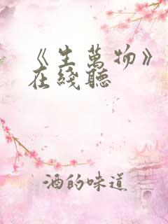 《生万物》听书在线听