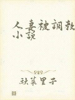 人妻被调教穿环小说