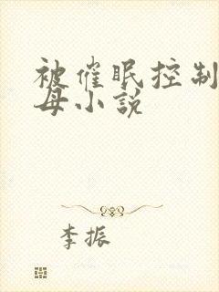 被催眠控制的美母小说