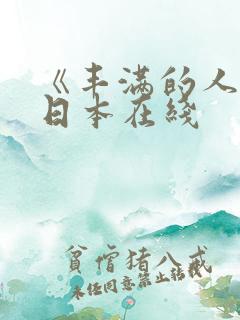 《丰满的人妻》日本在线