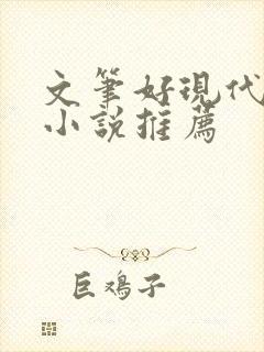 文笔好现代言情小说推荐