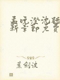 孟晚澄沈听澜最新章节免费阅读