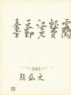 秦天江轻雪最新章节免费阅读