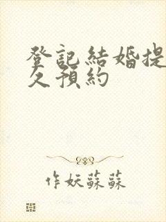 登记结婚提前多久预约