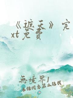 《遮天》完本txt免费