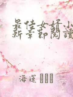 最佳女婿小说最新章节阅读