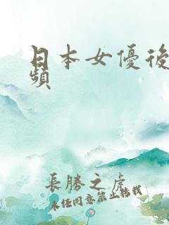 日本女优后入视频
