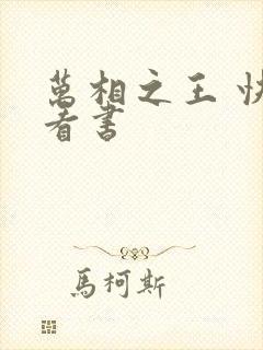 万相之王 快眼看书