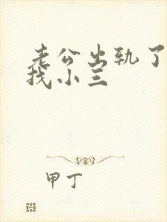 老公出轨了妻子找小三