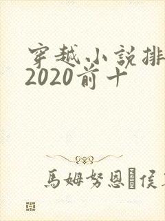 穿越小说排行榜2020前十