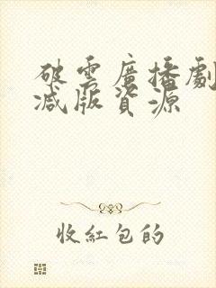 破云广播剧未删减版资源