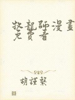 牧龙师漫画全集免费看