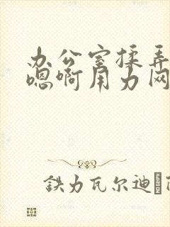 办公室揉弄高潮嗯啊用力网站