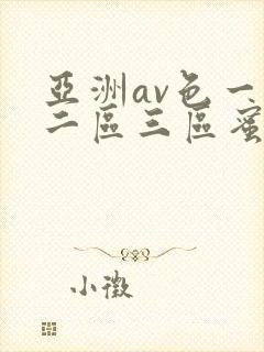 亚洲av色一区二区三区蜜桃