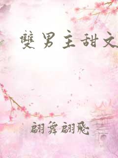 双男主甜文短文