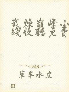 武炼巅峰小说在线收听免费